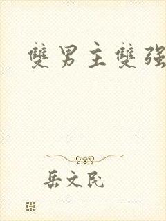 双男主双强末世
