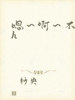 嗯～啊～不要了h