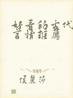 好看的古代小说言情推荐