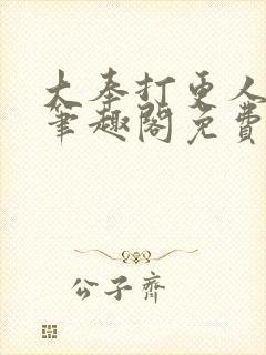 大奉打更人小说笔趣阁免费