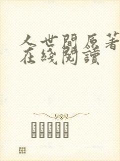 人世间原著小说在线阅读