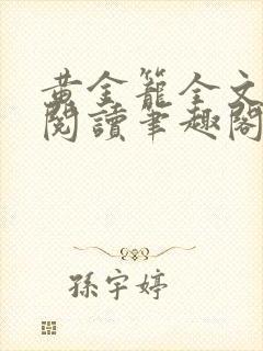 黄金笼全文免费阅读笔趣阁