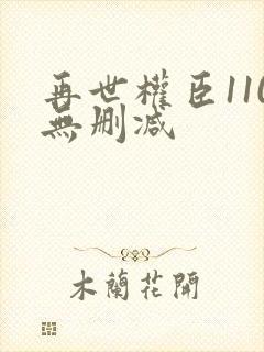 再世权臣110无删减