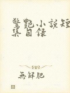 惊艳小说短篇合集目录