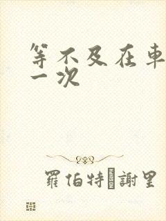 等不及在车里做一次封面