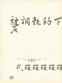 被调教的下贱女友