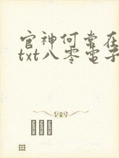 官神何常在下载txt八零电子书封面