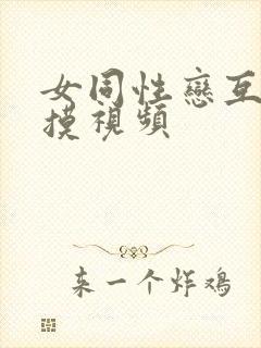 女同性恋互舔互摸视频封面