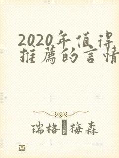 2020年值得推荐的言情小说