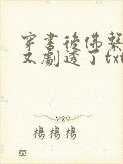 穿书后佛系贵妃又剧透了txt