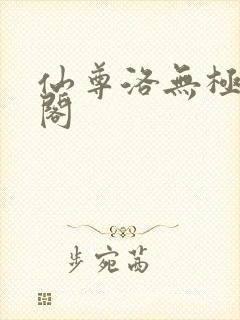 仙尊洛无极笔趣阁