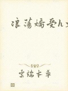 浪荡娇受h文封面