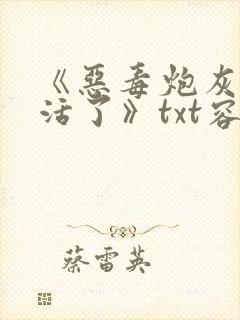 《恶毒炮灰他不活了》txt容钰网盘封面