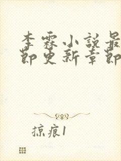 李霖小说最新章节更新章节