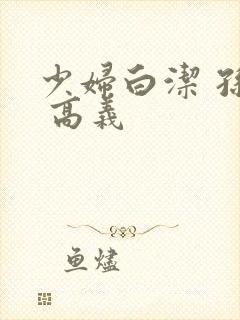 少妇白洁 孙倩 高义