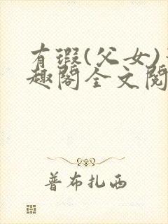 有瑕(父女)笔趣阁全文阅读