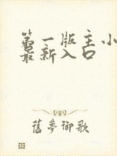 第一版主小说网最新入口封面