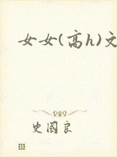 女女(高h)文封面