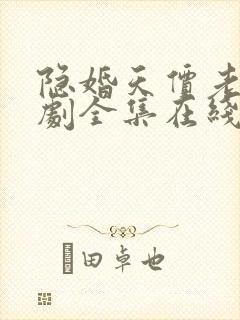 隐婚天价老公短剧全集在线观看