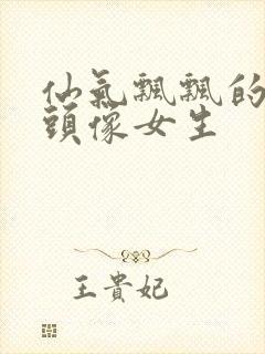 仙气飘飘的古风头像女生封面