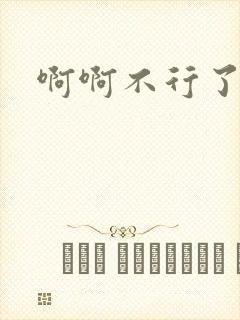 啊啊不行了h文