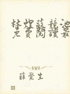 林煜苏竞池小说免费阅读最新章节封面