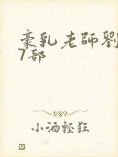 豪乳老师刘艳第7部