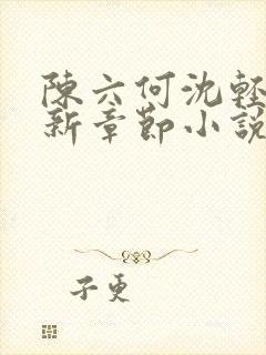 陈六何沈轻舞最新章节小说