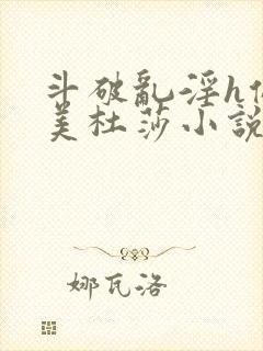 斗破乱淫h侵犯美杜莎小说