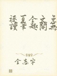 逐夏全文免费阅读笔趣阁无弹窗