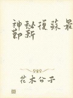 神秘复苏最新章节新