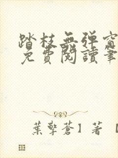 踏枝无弹窗全文免费阅读笔趣