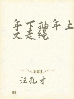 年下抽年上训诫文走绳封面