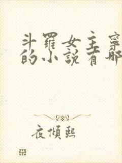 斗罗女主宁荣荣的小说有哪些