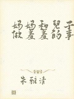 妈妈和儿子一起做羞羞的事小说封面