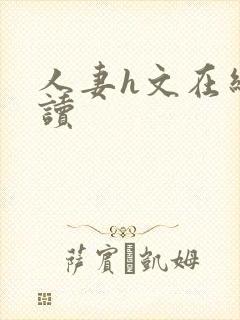 人妻h文在线阅读