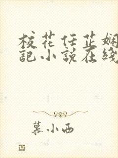 校花任芷娴的日记小说在线阅读