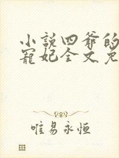 小说四爷的心尖宠妃全文免费阅读