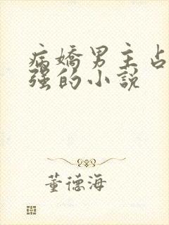 病娇男主占有欲强的小说