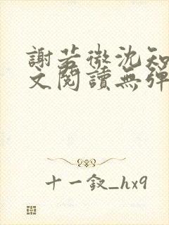 谢若微沈知远全文阅读无弹窗笔趣阁