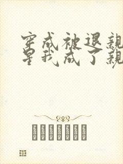 穿成被退亲的灾星我成了亲王妃全文免费阅读