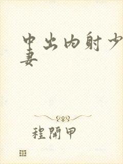 中出内射少妇人妻封面