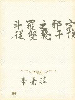 斗罗之邪宗肆虐,从双飞千仞雪与朱竹清开始封面