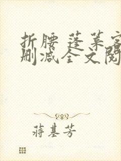 折腰 蓬莱客无删减全文阅读