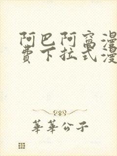 阿巴阿窝漫画免费下拉式漫画阅读