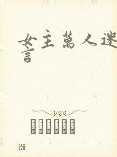 女主万人迷的古言
