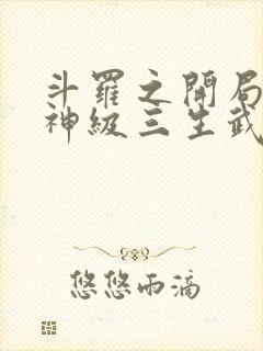 斗罗之开局签到神级三生武魂笔趣阁