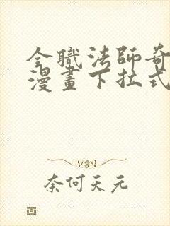 全职法师奇漫屋漫画下拉式