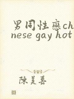 男同性恋chinese gay hot