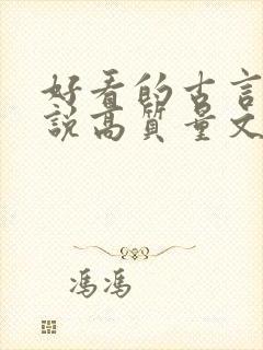 好看的古言情小说高质量文笔好